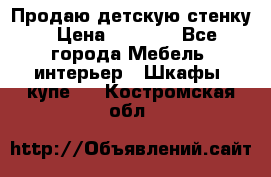 Продаю детскую стенку › Цена ­ 6 000 - Все города Мебель, интерьер » Шкафы, купе   . Костромская обл.